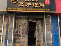 门面-三兄弟高炉烧饼