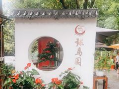 -张鸟园农家乐(张鸟园店)