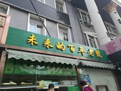 门面-老回回饺子馆(海洋馆店)