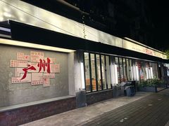 -孖记茶档·热腾茶餐(江南西plus店)