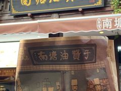 门面-南塘油赞子(南塘店)