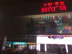 -中原麦购时代广场(南市店)