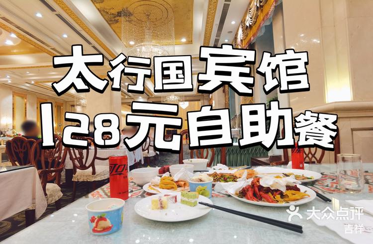 最高端大气的太行国宾馆自助餐都有啥