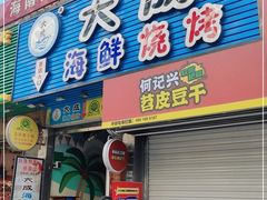 门面-大成海鲜烧烤·海鲜粥(长寿路店)