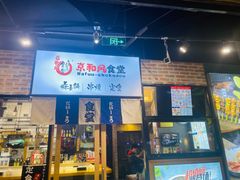 门面-京和风.日式家庭料理(京和风食堂大仓店)