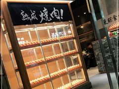 -NIUAN牛庵·日式和牛烧肉(恒隆店)