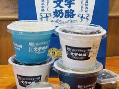-文宇奶酪店(南锣鼓巷店)
