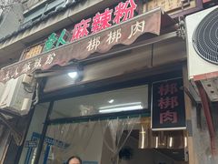 -牵人麻辣粉(粉巷店)