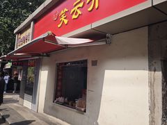-笑云开汤包店(网巾市店)