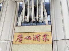 -广州酒家(昌岗地铁站店)