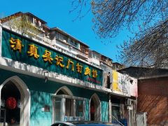 -清真吴记门钉肉饼·喜多利