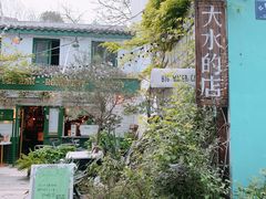 -大水的店(昙华林店)