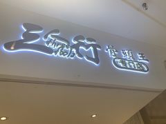 -三人行骨头王火锅(长寿店)