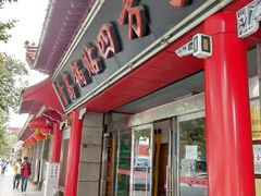 门面-青岛锅贴(四流中路店)