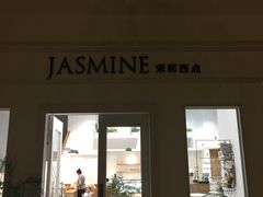 门面-CHEZ JASMINE 茉莉的氧气厨房