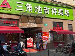 门面-三角地菜市场(吉祥路店)
