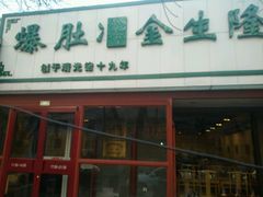 -金生隆(六铺炕店)