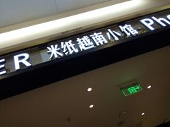 门面-米纸越南小馆(砂之船店)