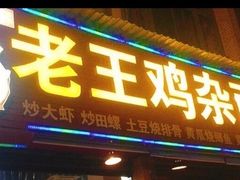 门面-老王鸡杂面