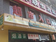 -华联生活超市(德外店)