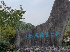 -黄公望隐居地