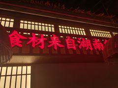 -老湘村·湖南土菜(天河维多利店)