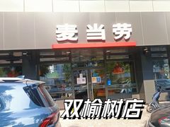 -麦当劳(双榆树店)