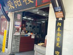 -荣阳楼(山塘街店)