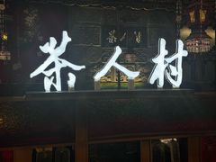 -茶人村·宫廷私厨(奥体印象城店)