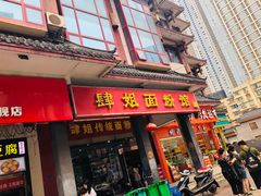 门面-肆姐面粉馆(坡子街店)
