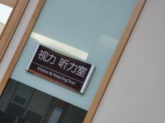 -爱康国宾体检中心(福田分院)