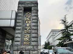 -首都医科大学宣武医院
