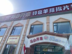 -马白开来特色羊排揪片子  (总店)