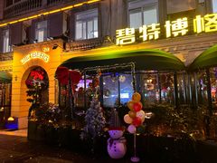 -碧特博格·20年品牌西餐厅(芜湖路店)
