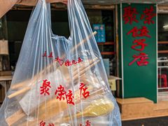 -聚荣饺子店