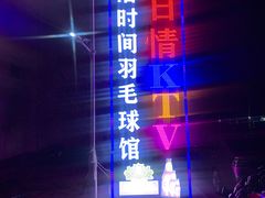 -生活时间羽毛球培训俱乐部