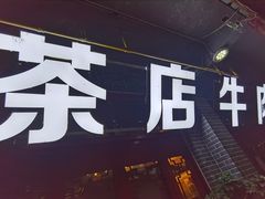 门面-庖丁人家巴东茶店牛肉(施南古城店)