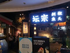 门面-坛宗剁椒鱼头(河西王府井店)