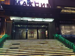 门面-马克西姆俄罗斯餐厅(通亚街店)