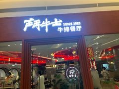 -斗牛士牛排餐厅(嘉里汇店)
