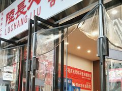 -陆长玖古法猪脚饭(玄风桥店)