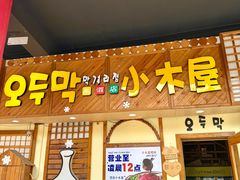 -恩你小木屋·韩式料理(假日广场店)