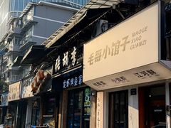 -毛哥小馆子(百井坊巷店)
