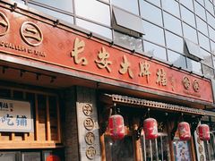 门面-长安大牌档之西安博物院文化餐厅(中贸店)
