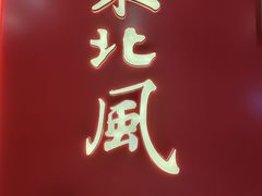 -东北风(柯桥万达店)