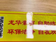 -龙华素斋(龙华路店)