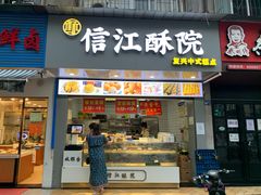 门面-信江酥院(振兴路店)