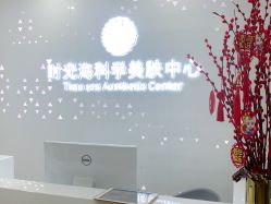 -时光海科学美肤中心