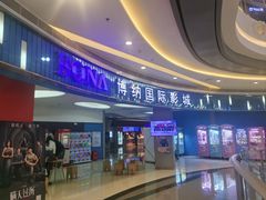 -博纳国际影城(华南亿合城巨幕店)