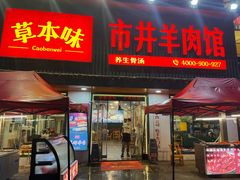 门面-草本味·市井羊肉馆(新开铺总店)